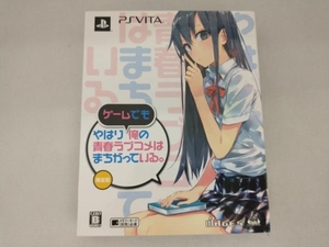 [特典未開封] PSVITA やはりゲームでも俺の青春ラブコメはまちがっている。 ＜限定版＞