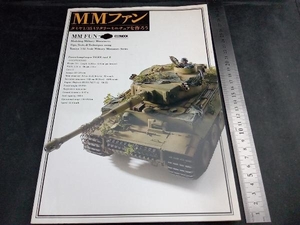 MMファン タミヤ1/35ミリタリーミニチュアを作ろう ホビージャパン