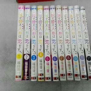 ヤケあり その着せ替え人形は恋をする 1〜11巻セット 福田晋一 着せ恋の画像1