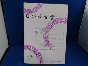 日本考古学(第54号) 日本考古学協会