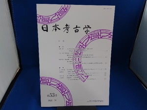 日本考古学　第５３号 日本考古学協会／編集