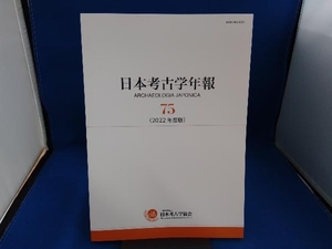 日本考古学年報(75(2022年度版))