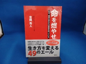 命を燃やせ 吉岡秀人