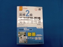 10日でできる!英検2級二次試験・面接完全予想問題 改訂版 旺文社_画像1