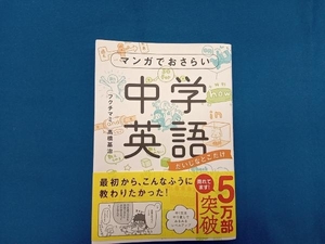 マンガでおさらい中学英語 フクチマミ