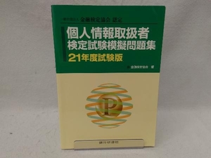 個人情報取扱者検定試験模擬問題集　一般社団法人金融検定協会認定　２１年度試験版 （一般社団法人金融検定協会認定） 金融検定協会／編