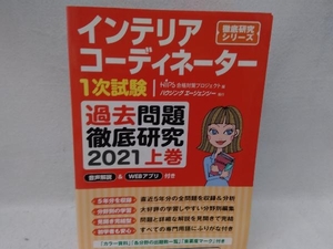 インテリアコーディネーター1次試験 過去問題徹底研究 2021(上巻) HIPS合格対策プロジェクト