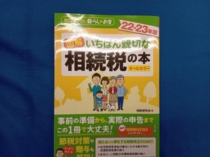 図解 いちばん親切な相続税の本 オールカラー(22-23年版) 相続研究会