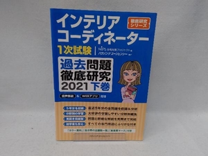 インテリアコーディネーター１次試験 過去問題徹底研究 ２０２１ (下巻) 徹底研究シリーズ／ＨＩＰＳ合格対策プロジェクト (編者)