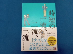 時短の一流、二流、三流 越川慎司