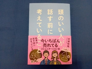 頭のいい人が話す前に考えていること 安達裕哉