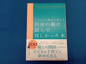 子どもとの関係が変わる 自分の親に読んでほしかった本 フィリッパ・ペリー