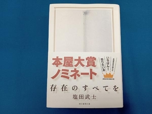 存在のすべてを 塩田武士