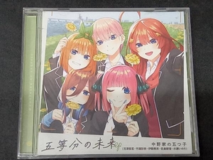 中野家の五つ子 CD 五等分の花嫁∽:五等分の未来 EP