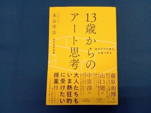 13歳からのアート思考 末永幸歩