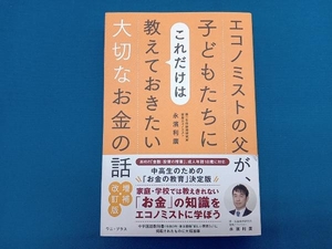 エコノミストの父が、子どもたちにこれだけは教えておきたい大切なお金の話 増補・改訂版 永濱利廣