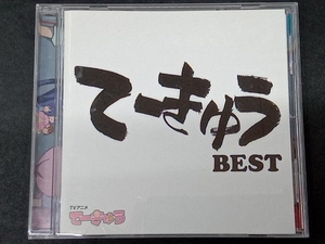 (アニメ/ゲーム) CD てーきゅう BEST