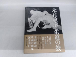 木村政彦 柔道の技 木村政彦