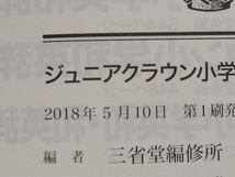 ジュニアクラウン小学英和・和英辞典 三省堂編修所_画像4