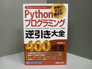 現場ですぐに使える!Pythonプログラミング逆引き大全400の極意 金城俊哉