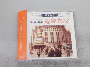 中森明菜 CD ムード歌謡 ~歌姫昭和名曲集~(スペシャルプライス盤)