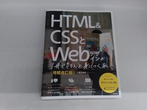 HTML&CSSとWebデザインが1冊できちんと身につく本 増補改訂版 服部雄樹