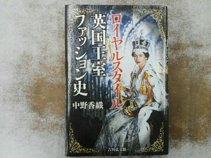 ヤケあり ロイヤルスタイル 英国王室ファッション史 中野香織