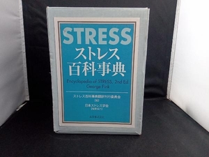 ストレス百科事典 ストレス百科事典翻訳　日本ストレス学会