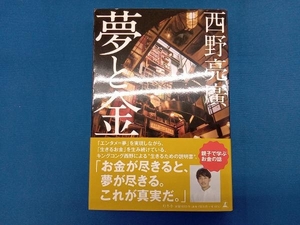 夢と金 西野亮廣