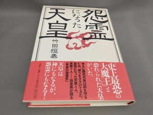 初版 怨霊になった天皇 竹田恒泰:著