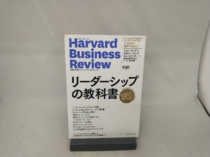 リーダーシップの教科書 ハーバード・ビジネス・レビュー編集部