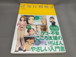 初版 マンガでわかる認知行動療法 大野裕:著