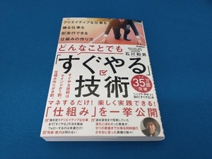 どんなことでも「すぐやる」技術 石川和男