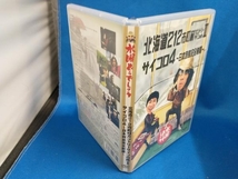 DVD 水曜どうでしょう 第9弾 「北海道212市町村カントリーサインの旅Ⅱ/サイコロ4~日本列島完全制覇」_画像3