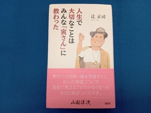 人生で大切なことはみんな「寅さん」に教わった 辻正司