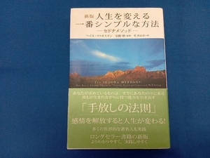 人生を変える一番シンプルな方法 新版 ヘイル・ドゥオスキン