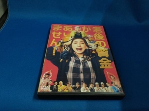 [国内盤DVD] 老後の資金がありません!