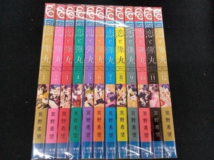 全巻セット 恋と弾丸　箕野希望　全12巻セット