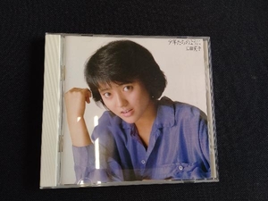 三田寛子 CD 少年たちのように