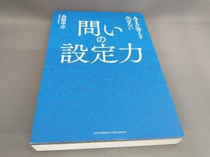 初版 AIが答えを出せない 問いの設定力 鳥潟幸志:著