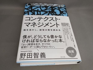 初版 コンテクスト・マネジメント 野田智義:著