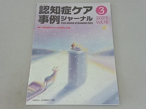 認知症ケア事例ジャーナル(Vol.16-3 2023) 日本認知症ケア学会