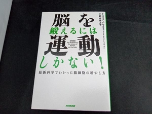 脳を鍛えるには運動しかない! ジョン・J.レイティ