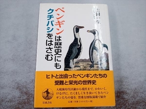 ペンギンは歴史にもクチバシをはさむ 上田一生