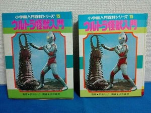 昭和46年　3刷　小学館入門百科シリーズ15　ウルトラ怪獣入門 円谷プロダクション　ウルトラマン