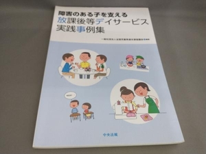 初版 障害のある子を支える放課後等デイサービス実践事例集 全国児童発達支援協議会:編