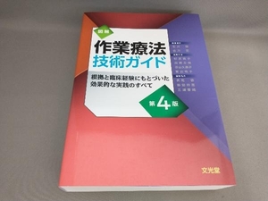 図解作業療法技術ガイド　根拠と臨床経験にもとづいた効果的な実践のすべて （第４版） 石川齊／編集主幹　古川宏／編集主幹　杉原素子／〔ほか〕編集委員