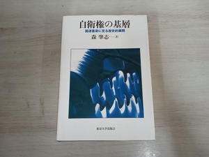 ◆自衛権の基層 森肇志