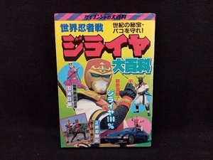 【初版】世界忍者戦ジライヤ大百科 ケイブンシャの大百科334