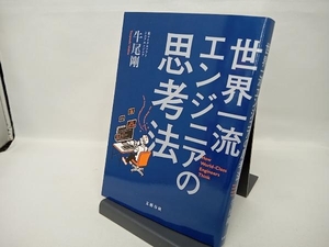 世界一流エンジニアの思考法 牛尾剛